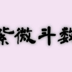 紫微斗数の鑑定もできる“当たる占い師”は→この人！