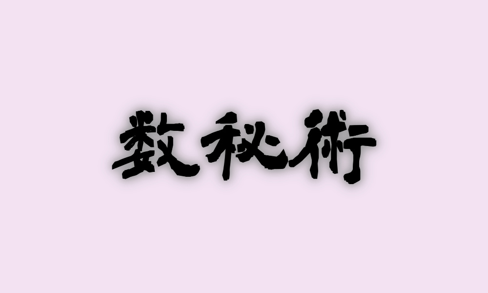 数秘術の鑑定もできる“当たる占い師”は→この人！