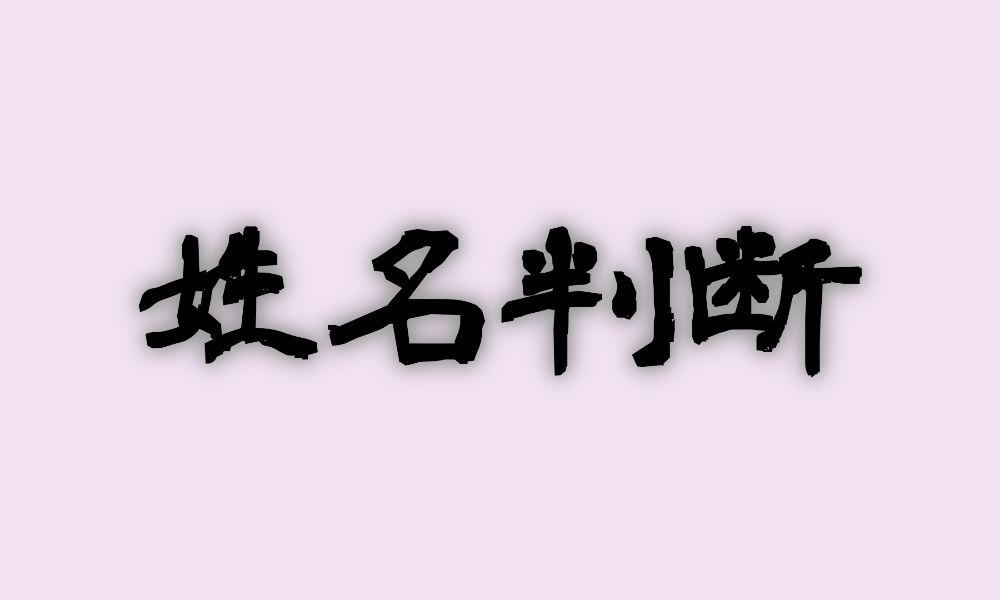 姓名判断の鑑定もできる“当たる占い師”は→この人!
