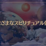 さまざまなスピリチュアル体験