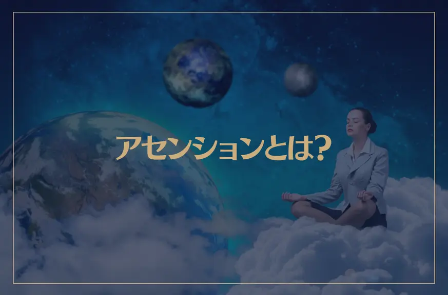 アセンションとは？意味や起こる症状など徹底解説！