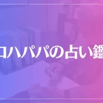イロハパパの占い鑑定は当たる？当たらない？参考になる口コミをご紹介！