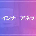 インナーアネラは当たる？当たらない？参考になる口コミをご紹介！