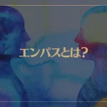 エンパスとは？エンパス診断6つのタイプが→これ！体質や症状も解説！