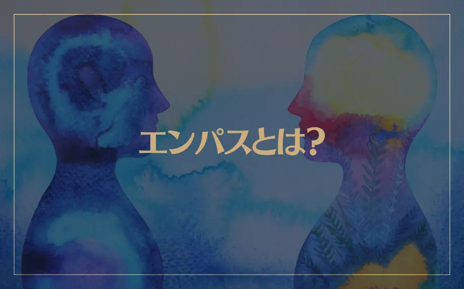 エンパスとは？エンパス診断6つのタイプが→これ！体質や症状も解説！