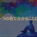 オーラの色で分かることは？金色や黒色にはどんな意味があるの？