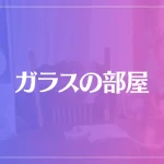 ガラスの部屋は当たる？当たらない？参考になる口コミをご紹介！
