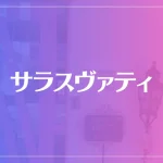 サラスヴァティは当たる？当たらない？参考になる口コミをご紹介！