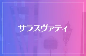 サラスヴァティは当たる?当たらない?参考になる口コミをご紹介!