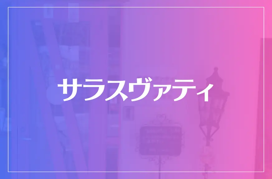 サラスヴァティは当たる？当たらない？参考になる口コミをご紹介！