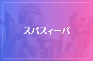 スパスィーバ 松山サロンは当たる?当たらない?参考になる口コミをご紹介!