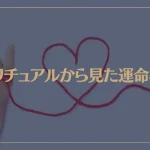 スピリチュアルから見た運命とは？運命は決まっているのか？