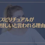 スピリチュアルが怪しいと言われる理由