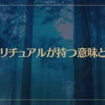 スピリチュアルが持つ意味とは？