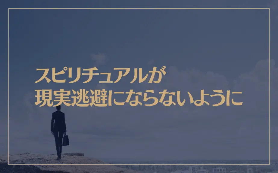 スピリチュアルが現実逃避にならないように