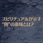 スピリチュアルが示す“雨”の意味とは？