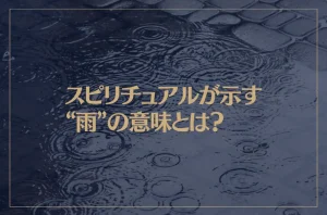 スピリチュアルが示す“雨”の意味とは？