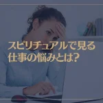 スピリチュアルで見る仕事の悩みとは？仕事をやめるべきか？転職のタイミングは？