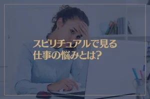 スピリチュアルで見る仕事の悩みとは？仕事をやめるべきか？転職のタイミングは？