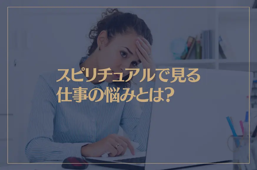 スピリチュアルで見る仕事の悩みとは？仕事をやめるべきか？転職のタイミングは？