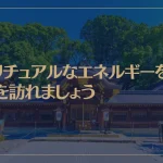 スピリチュアルなエネルギーを持つ神社を訪れましょう