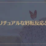 スピリチュアルな好転反応とは？浄化についてや潜在意識が起こす引き寄せも解説！