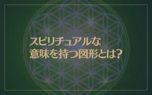 スピリチュアルな意味を持つ図形とは？神聖幾何学の形や模様が持つエネルギーは？