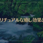 スピリチュアルな癒し効果とは？癒しのエネルギーが強い人や心が癒されるということは？