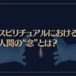 スピリチュアルにおける人間の“念”とは？生霊の症状も解説！