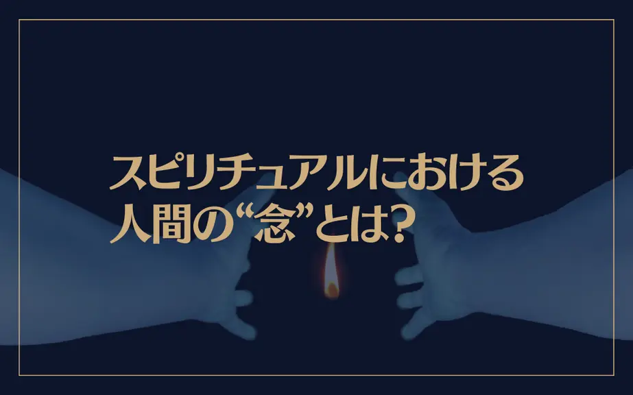 スピリチュアルにおける人間の“念”とは？生霊の症状も解説！