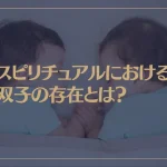 スピリチュアルにおける双子の存在とは？妊娠が持つスピリチュアルな意味も解説！