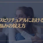 スピリチュアルにおける悩みの捉え方