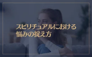 スピリチュアルにおける悩みの捉え方