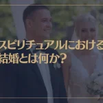 スピリチュアルにおける結婚とは何か？我慢？忍耐？