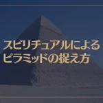 スピリチュアルによるピラミッドの捉え方