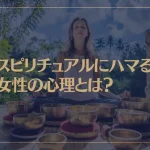 スピリチュアルにハマる女性の心理とは？なぜハマるのか？その特徴は？