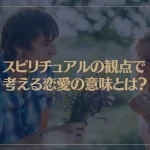スピリチュアルの観点で考える恋愛の意味とは？波動が重要な要素？