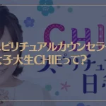 スピリチュアルカウンセラー女子大生CHIEって？
