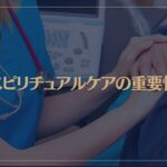 スピリチュアルケアの重要性