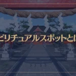 スピリチュアルスポットとは？