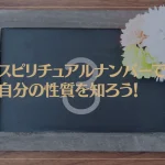 スピリチュアルナンバーで自分の性質を知ろう！計算方法をご紹介！