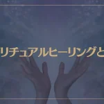 スピリチュアルヒーリングとは？ヒーラーは霊能力者なの？治療方法や効果は？