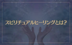 スピリチュアルヒーリングとは？ヒーラーは霊能力者なの？治療方法や効果は？