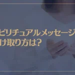 スピリチュアルメッセージの受け取り方は？あなたに必要なメッセージが届きます