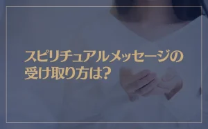 スピリチュアルメッセージの受け取り方は？あなたに必要なメッセージが届きます