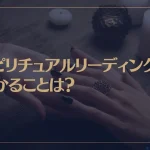 スピリチュアルリーディングで分かることは？リーディングの方法やおすすめの占い師もご紹介！