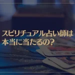 スピリチュアル占い師は本当に当たるの？おすすめのスピリチュアル占い師もご紹介！