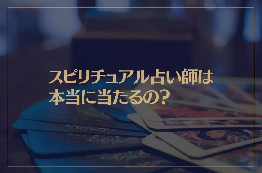 スピリチュアル占い師は本当に当たるの？おすすめのスピリチュアル占い師もご紹介！