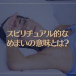 スピリチュアル的なめまいの意味とは？吐き気や耳鳴りが伴う場合は？