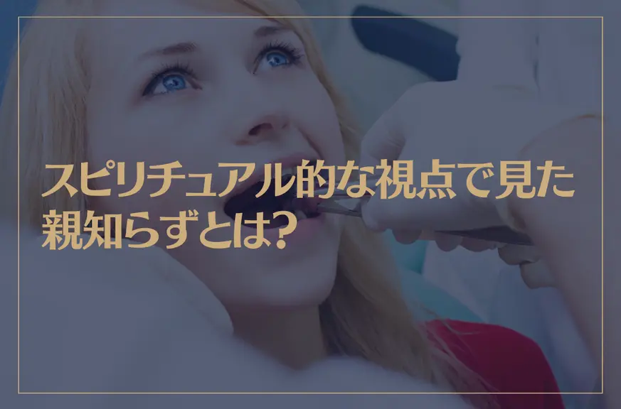 スピリチュアル的な視点で見た親知らずとは？抜歯することの意味は？